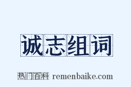 诚志组词是什么意思的图片